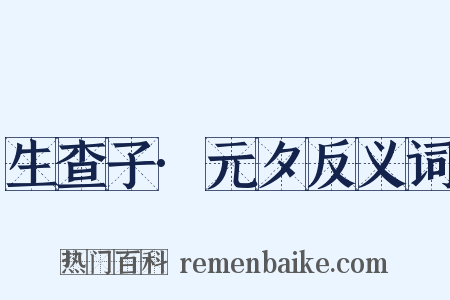 生查子·元夕反义词是什么意思的图片